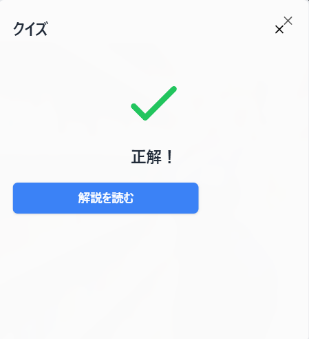 クイズ正解画面